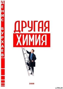 Читать книгу Другая химия, автор Бурхаев Денис Дмитриевич Другая химия - Бурхаев Денис Дмитриевич