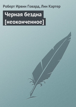 Черная бездна-неоконченное] - Картер Лин Спрэг