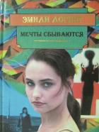Мечты Сбываются… - Лоринг Эмили