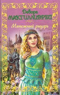 Читать книгу Мятежный рыцарь, автор Макгилливрей Дебора Мятежный рыцарь - Макгилливрей Дебора