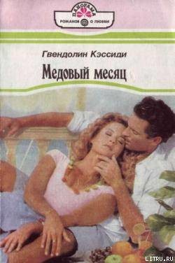 Медовый месяц - Кэссиди Гвендолин