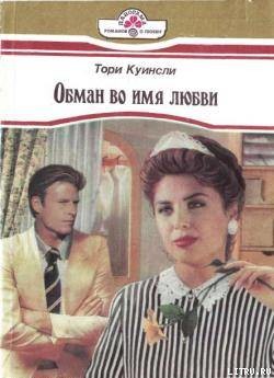 Обман во имя любви - Куинсли Тори