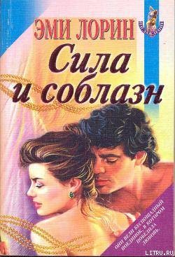 Сила и соблазн - Лорин Эмми