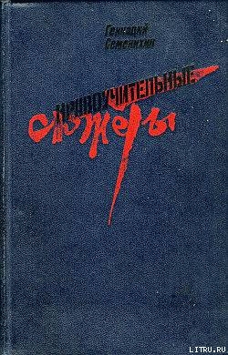 Нравоучительные сюжеты - Семенихин Геннадий Александрович