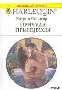 Причуда принцессы - Спэнсер Кэтрин
