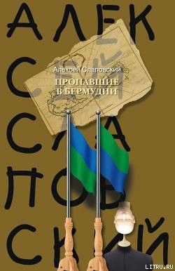 Пропавшие в Бермудии - Слаповский Алексей Иванович
