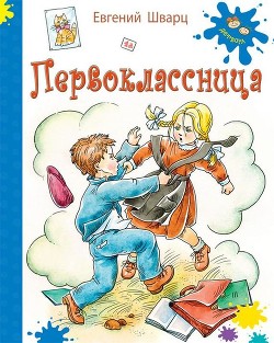 Первоклассница - Шварц Евгений Львович