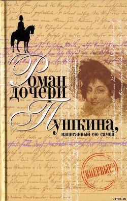 Читать книгу Вера Петровна. Петербургский роман (Роман дочери Пушкина, написанный ею самой), автор Пушкина-Меренберг Наталья Александровна Вера Петровна. Петербургский роман (Роман дочери Пушкина, написанный ею самой) - Пушкина-Меренберг Наталья Александровна