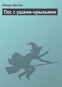 Пес с ушами-крыльями - Врочек Шимун