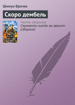 Скоро дембель - Врочек Шимун