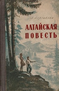 Алтайская повесть - Воронкова Любовь Федоровна