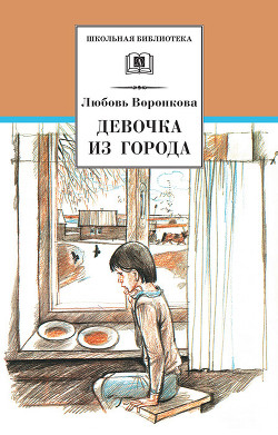 Девочка из города - Воронкова Любовь Федоровна