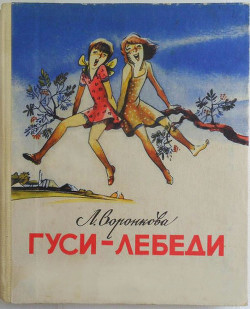 Гуси-лебеди - Воронкова Любовь Федоровна