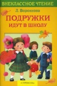 Подружки идут в школу - Воронкова Любовь Федоровна