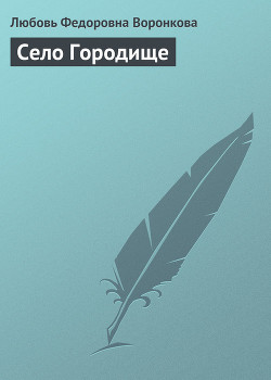 Село Городище - Воронкова Любовь Федоровна