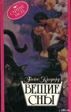 Вещие сны - Кроуфорд Элейн