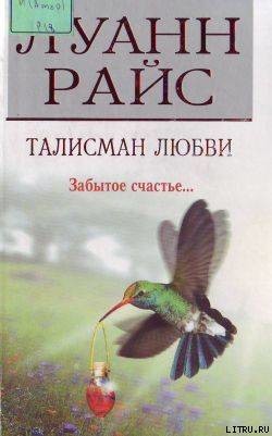 Талисман любви - Райс Луанн