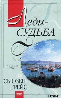 Леди-судьба - Грейс Сьюзен