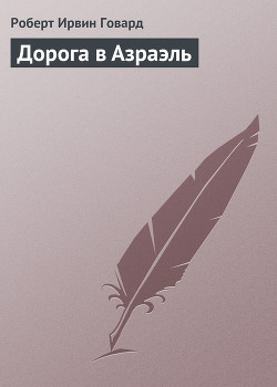 Дорога в Азраэль - Говард Роберт Ирвин