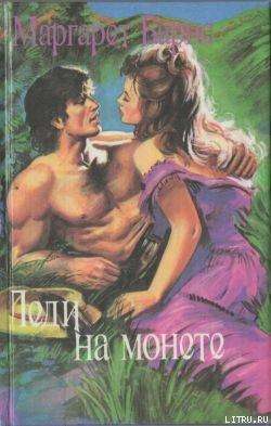 Леди на монете - Барнс Маргарет Кэмпбелл