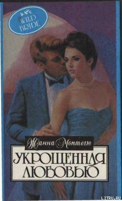 Укрощенная любовью - Монтегю Жанна