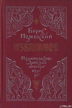 Избранное - Изюмский Борис Васильевич