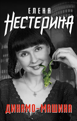 Динамо-машина (сборник) - Нестерина Елена Вячеславовна