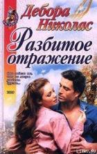 Читать книгу Разбитое отражение, автор Николас Дебора Разбитое отражение - Николас Дебора