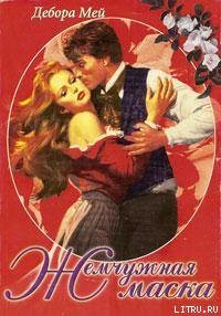 Жемчужная маска - Мей Дебора