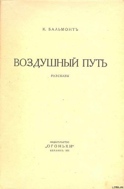 Воздушный путь (Рассказы) - Бальмонт Константин Дмитриевич