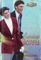 Случайная встреча - Дэвис Лэнси