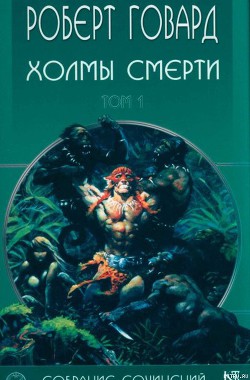 Читать книгу Холмы Смерти
