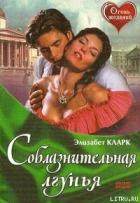 Соблазнительная лгунья - Кларк Элизабет