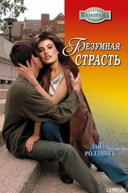Безумная страсть - Роллингз Лайза