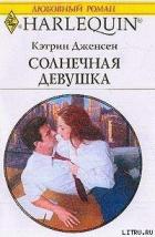 Читать книгу Солнечная девушка, автор Дженсен Кэтрин Солнечная девушка - Дженсен Кэтрин