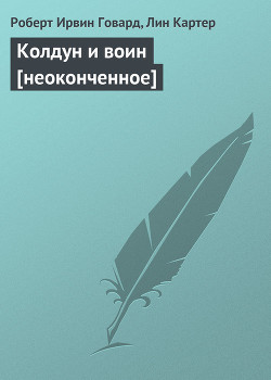 Колдун и воин-неоконченное] - Картер Лин Спрэг