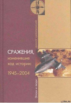 Сражения, изменившие ход истории 1945-2004 - Баранов Алексей Владимирович