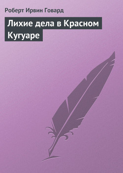 Лихие дела в Красном Кугуаре - Говард Роберт Ирвин