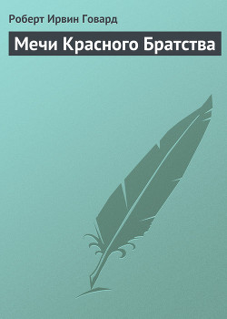 Мечи Красного Братства - Говард Роберт Ирвин