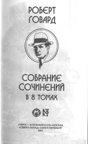 Появление Эль Борака - Говард Роберт Ирвин