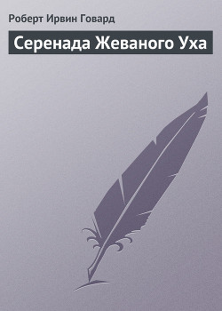 Серенада Жеваного Уха - Говард Роберт Ирвин