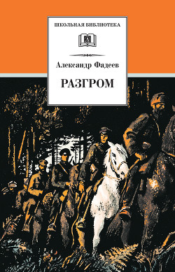 Разгром - Фадеев Александр Александрович