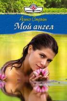 Мой ангел - Стрейн Алекс