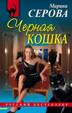 Черная кошка - Серова Марина Сергеевна