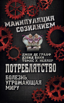 Потреблятство. Болезнь, угрожающая миру - де Грааф Джон