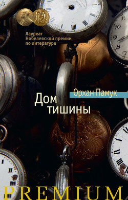 Дом тишины - Памук Орхан