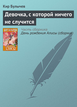 Девочка, с которой ничего не случится (с иллюстрациями) - Булычев Кир