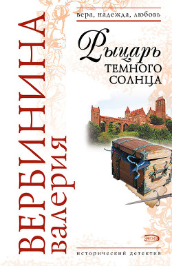 Рыцарь темного солнца - Вербинина Валерия
