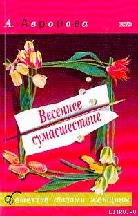Читать книгу Весеннее сумасшествие, автор Авророва Александра "avrorova" Весеннее сумасшествие - Авророва Александра "avrorova"