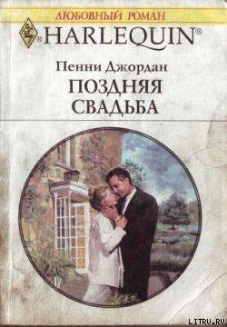 Поздняя свадьба - Джордан Пенни